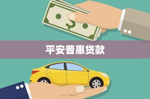 新会平安普惠贷款