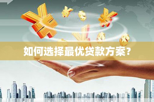新会如何选择最优贷款方案？