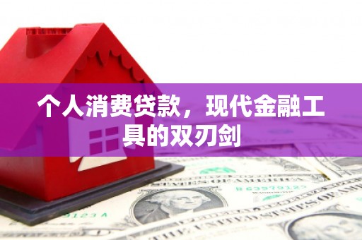 新会个人消费贷款，现代金融工具的双刃剑