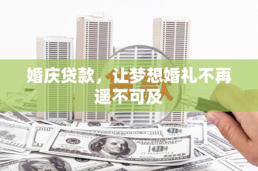新会婚庆贷款，让梦想婚礼不再遥不可及