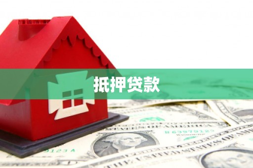 新会抵押贷款