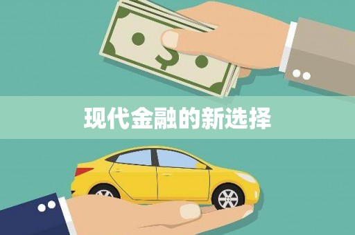 新会现代金融的新选择