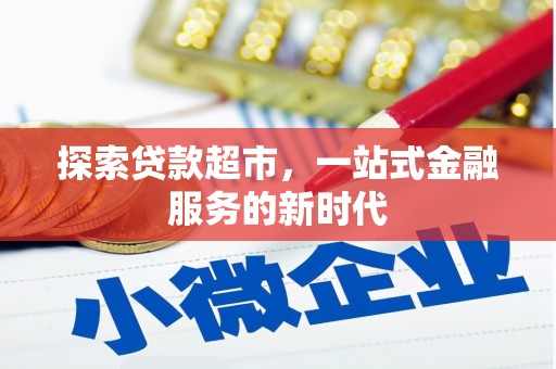 新会探索贷款超市，一站式金融服务的新时代