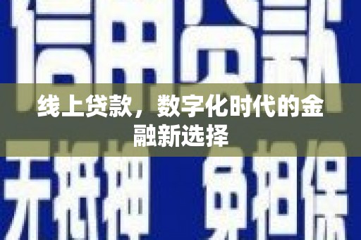 新会线上贷款，数字化时代的金融新选择