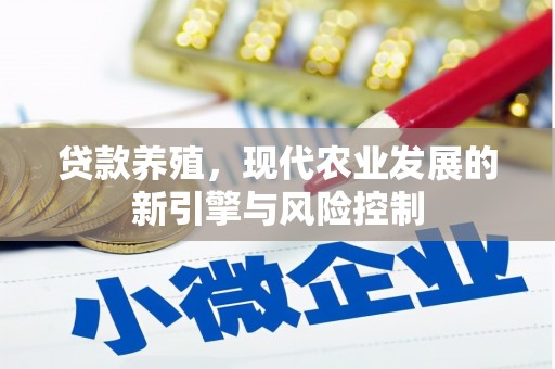 新会贷款养殖，现代农业发展的新引擎与风险控制