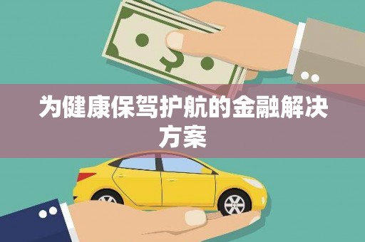 新会为健康保驾护航的金融解决方案