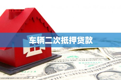 新会车辆二次抵押贷款