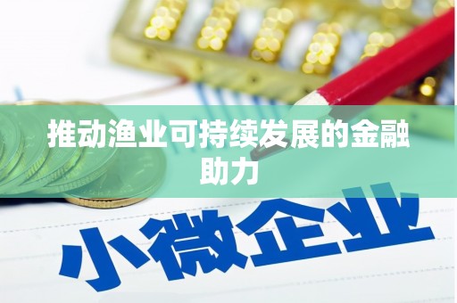 新会推动渔业可持续发展的金融助力