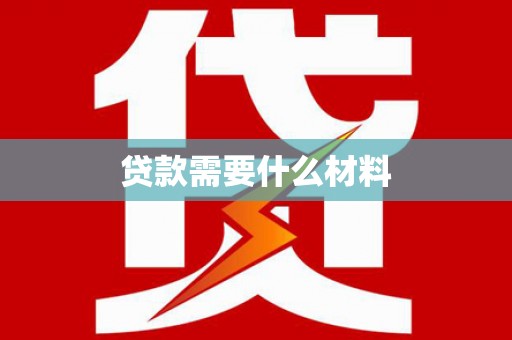 新会贷款需要什么材料