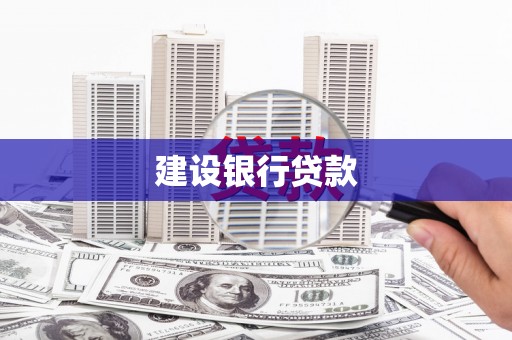 新会建设银行贷款