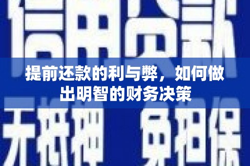 新会提前还款的利与弊，如何做出明智的财务决策