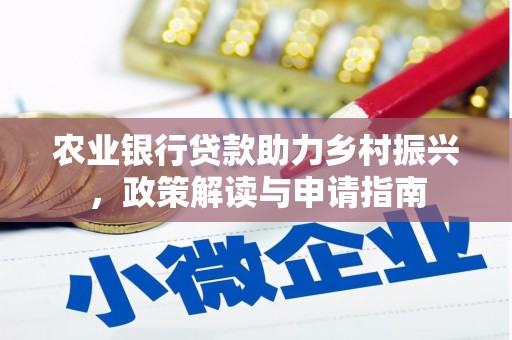 新会农业银行贷款助力乡村振兴，政策解读与申请指南