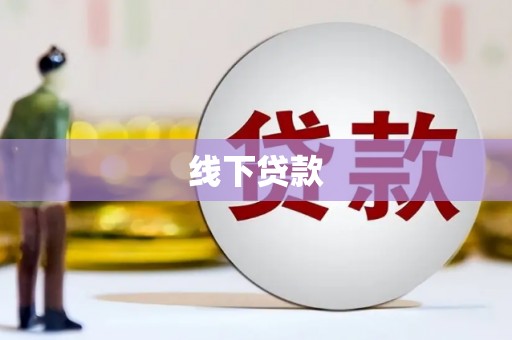 新会线下贷款