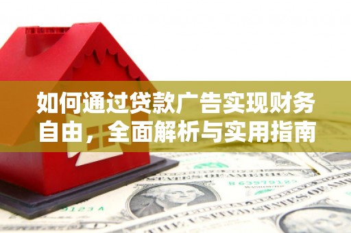 新会如何通过贷款广告实现财务自由，全面解析与实用指南