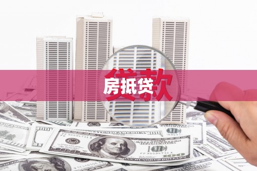新会房抵贷