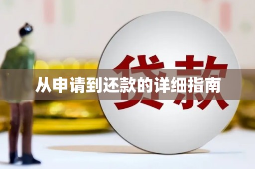 新会从申请到还款的详细指南