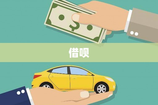 新会借呗
