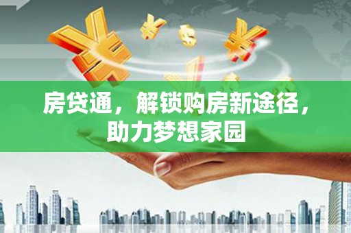 新会房贷通，解锁购房新途径，助力梦想家园