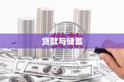 新会贷款与储蓄