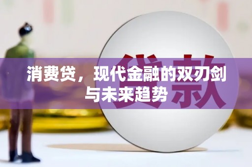 新会消费贷，现代金融的双刃剑与未来趋势