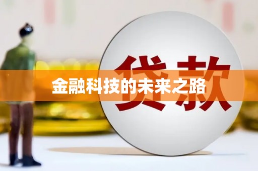 新会金融科技的未来之路