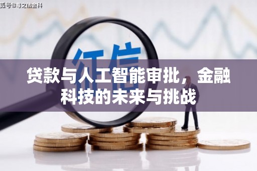 新会贷款与人工智能审批，金融科技的未来与挑战