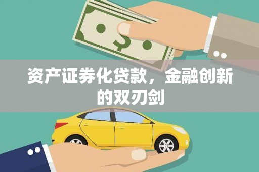 新会资产证券化贷款，金融创新的双刃剑
