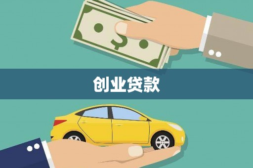 新会创业贷款