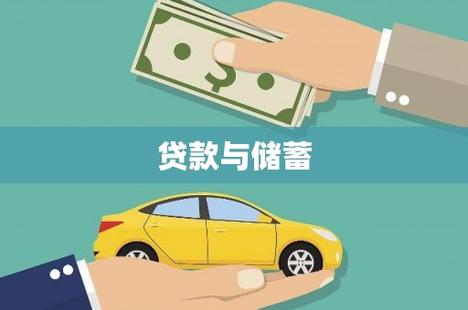 新会贷款与储蓄