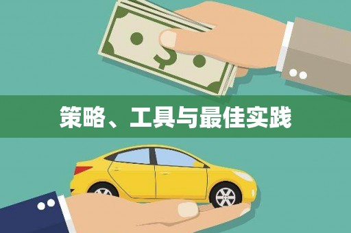 新会策略、工具与最佳实践