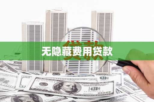 新会无隐藏费用贷款