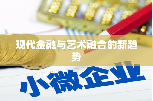 新会现代金融与艺术融合的新趋势