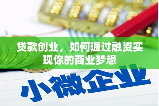 新会贷款创业，如何通过融资实现你的商业梦想