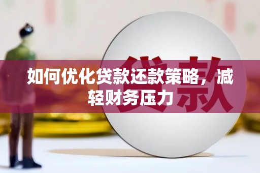 新会如何优化贷款还款策略，减轻财务压力