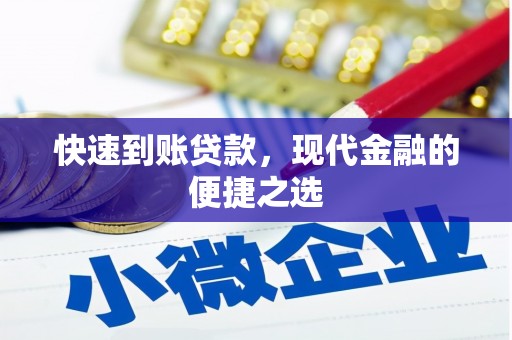 新会快速到账贷款，现代金融的便捷之选