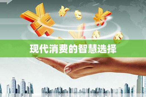 新会现代消费的智慧选择