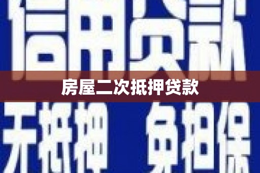 新会房屋二次抵押贷款