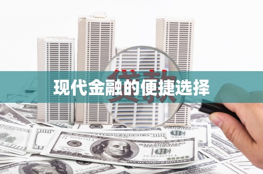 新会现代金融的便捷选择
