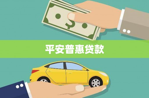新会平安普惠贷款