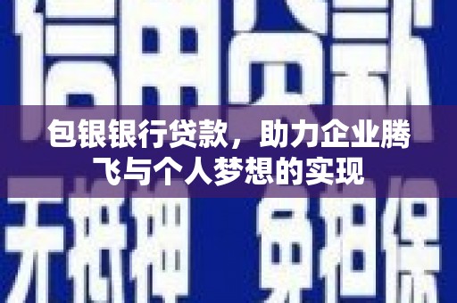 新会包银银行贷款，助力企业腾飞与个人梦想的实现