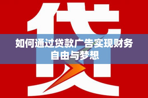 新会如何通过贷款广告实现财务自由与梦想