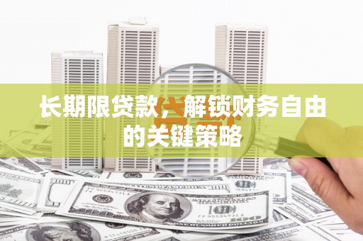 新会长期限贷款，解锁财务自由的关键策略