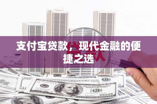 新会支付宝贷款，现代金融的便捷之选