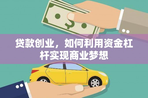 新会贷款创业，如何利用资金杠杆实现商业梦想