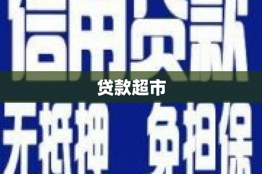 新会贷款超市