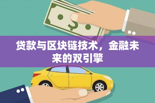 新会贷款与区块链技术，金融未来的双引擎