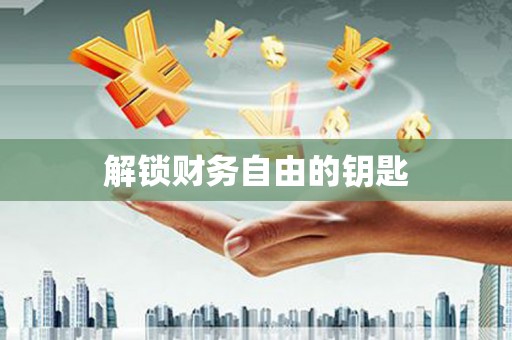 新会解锁财务自由的钥匙