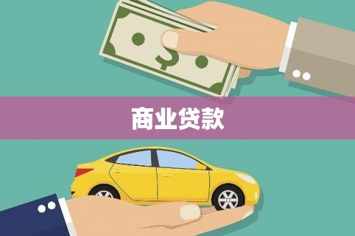 新会商业贷款
