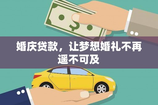 新会婚庆贷款，让梦想婚礼不再遥不可及