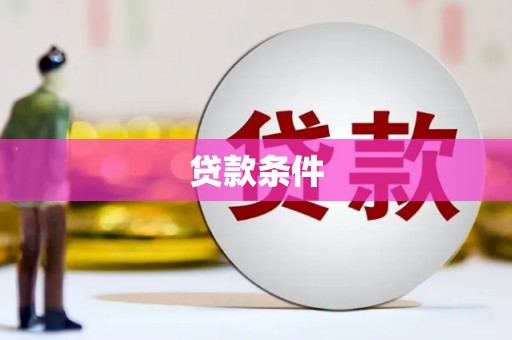 新会贷款条件